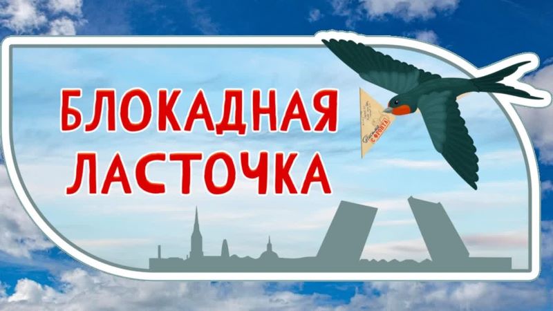 «Блокадная ласточка – символ надежды».